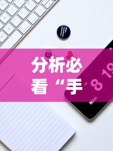 分析必看“手机炸金花外卦神器是真的吗”详细分享装挂步骤