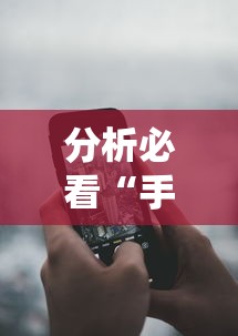 分析必看“手机炸金花外卦神器是真的吗	”详细分享装挂步骤
