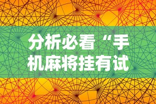 分析必看“手机麻将挂有试用的吗	”附透视挂详细教程