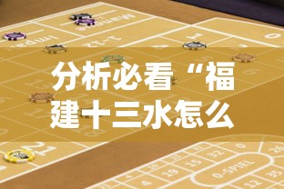 分析必看“福建十三水怎么算赢多少水”详细开挂安装教程