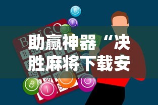 助赢神器“决胜麻将下载安装最新版”附开挂脚本详细步骤