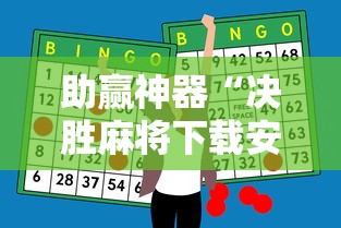助赢神器“决胜麻将下载安装最新版”附开挂脚本详细步骤