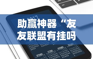 助赢神器“友友联盟有挂吗”科技辅助神器手机版教程