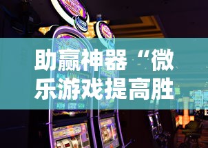 助赢神器“微乐游戏提高胜率”辅助挂下载