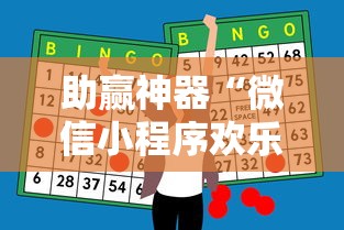 助赢神器“微信小程序欢乐斗地主怎么才能赢”附开挂脚本详细步骤