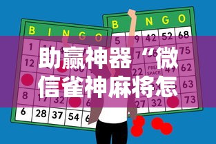助赢神器“微信雀神麻将怎么提高胜率”开挂辅助脚本+详细开挂