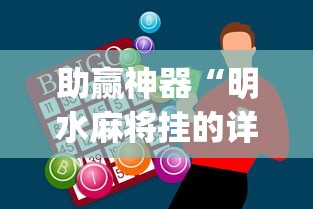 助赢神器“明水麻将挂的详细步骤”(透视)辅助透视教程