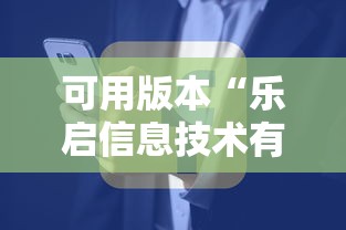 可用版本“乐启信息技术有限公司”详细辅助透视