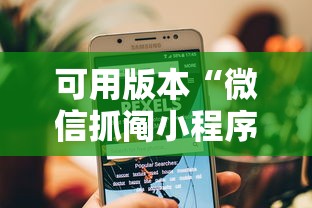 可用版本“微信抓阄小程序第一个抽中奖率高吗”详细开挂玩法