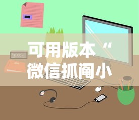 可用版本“微信抓阄小程序第一个抽中奖率高吗”详细开挂玩法