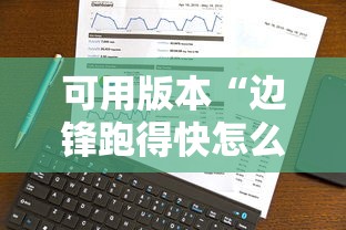 可用版本“边锋跑得快怎么能给好牌”真实开挂技巧分享