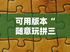 可用版本“随意玩拼三张有没有挂	”详细分享装挂