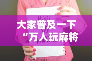 大家普及一下“万人玩麻将可以开挂吗”附开挂脚本详细步骤