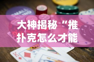 大神揭秘“推扑克怎么才能赢”(其实是有挂)
