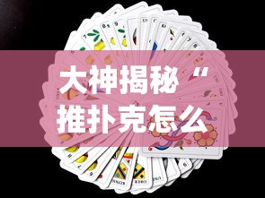 大神揭秘“推扑克怎么才能赢	”(其实是有挂)
