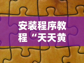 安装程序教程“天天黄石麻将胜率清零卡怎么用”详细分享装挂