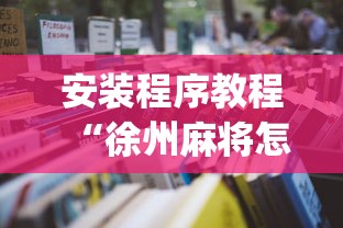 安装程序教程“徐州麻将怎么开挂(详细透视开挂教程)