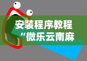 安装程序教程“微乐云南麻将开挂后程序里怎么设置”能不能开挂!