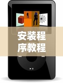 安装程序教程“微乐小程序必赢辅助器免费安装下载”通用版下载教程!