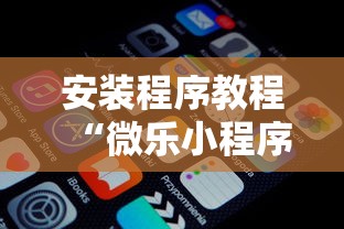 安装程序教程“微乐小程序必赢辅助器免费安装下载”通用版下载教程!