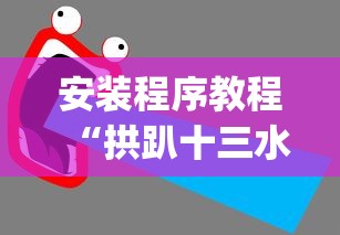 安装程序教程“拱趴十三水输赢规律”(透视)辅助透视教程