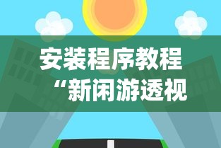 安装程序教程“新闲游透视”(原来确实是有插件)