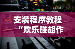 安装程序教程“欢乐碰胡作弊”开挂辅助详细步骤