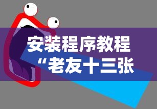 安装程序教程“老友十三张可以开挂吗”附透视挂详细教程