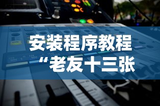 安装程序教程“老友十三张可以开挂吗”附透视挂详细教程
