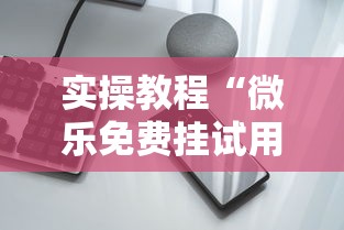 实操教程“微乐免费挂试用一天”科技辅助神器手机版