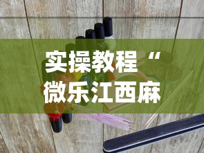 实操教程“微乐江西麻将怎么赢？_游戏_玩家_工具