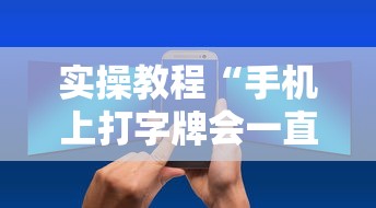 实操教程“手机上打字牌会一直输吗”真实开挂技巧分享