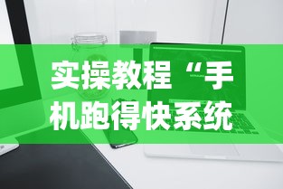 实操教程“手机跑得快系统规律”开挂(透视)辅助教程