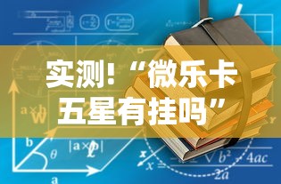 实测!“微乐卡五星有挂吗”辅助透视教程