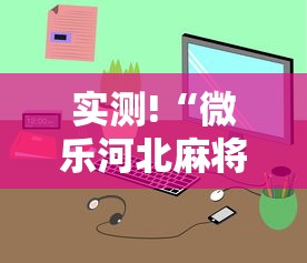 实测!“微乐河北麻将小程序怎么开挂	”真的有挂