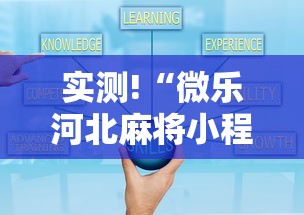 实测!“微乐河北麻将小程序怎么开挂”真的有挂