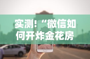 实测!“微信如何开炸金花房间	”事实上真的有挂
