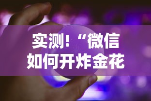 实测!“微信如何开炸金花房间”事实上真的有挂