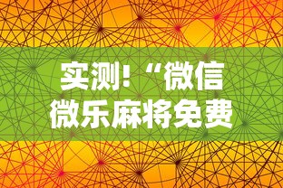 实测!“微信微乐麻将免费开挂手机版	”详细分享装挂步骤教程