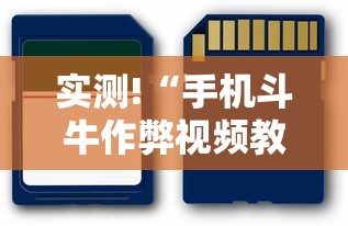 实测!“手机斗牛作弊视频教程	”科技辅助神器手机版教程