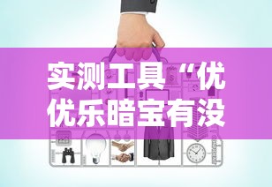 实测工具“优优乐暗宝有没有挂”有挂详细开挂教程