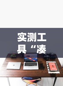 实测工具“凑一桌游戏关春天开挂方法”真实开挂技巧分享