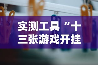 实测工具“十三张游戏开挂”辅助挂下载