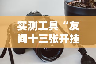 实测工具“友间十三张开挂有风险吗”附透视挂详细教程