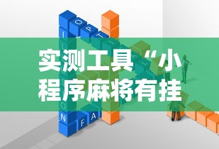 实测工具“小程序麻将有挂不—我来教你开挂	”其实确实有挂