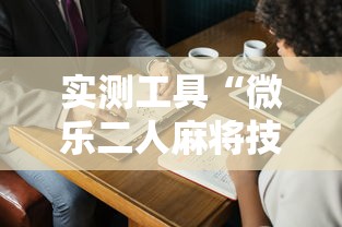 实测工具“微乐二人麻将技巧大全	”附开挂脚本详细教程