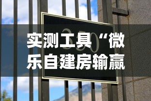实测工具“微乐自建房输赢技巧”作弊挂(辅助外挂+教程)