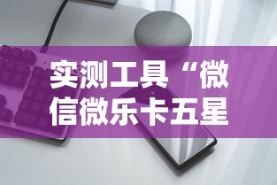 实测工具“微信微乐卡五星透视挂	”科技辅助神器手机