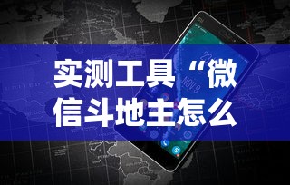 实测工具“微信斗地主怎么让系统发好牌”详细分享装挂