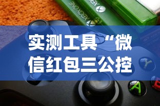 实测工具“微信红包三公控制规则”(助赢详细开挂教程)